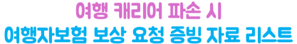 캐리어-파손-여행자보험-보상-항공사-확인서-수리불가-서류