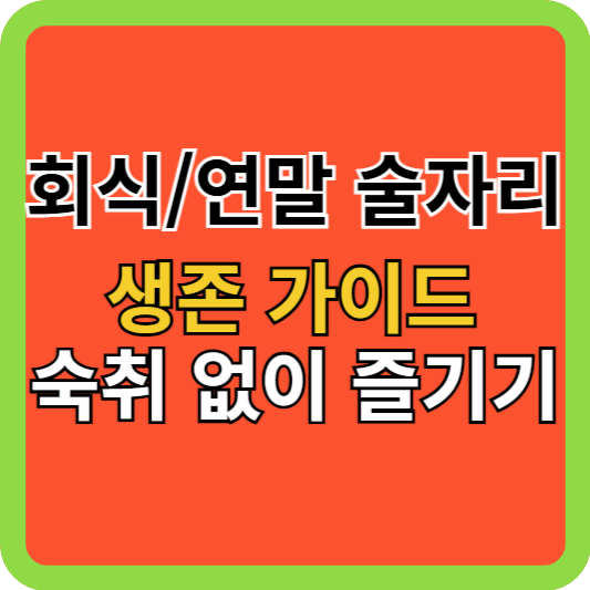 회식/연말 술자리 생존 가이드: 숙취 없이 즐기는 법