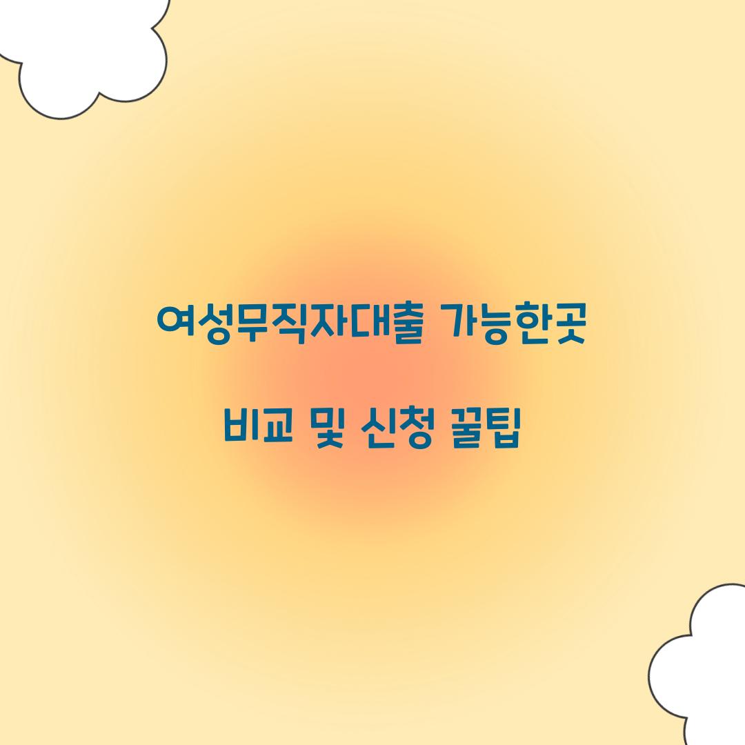 여성무직자대출 가능한곳