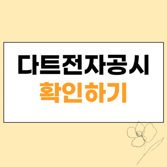 다트전자공시 섬네일