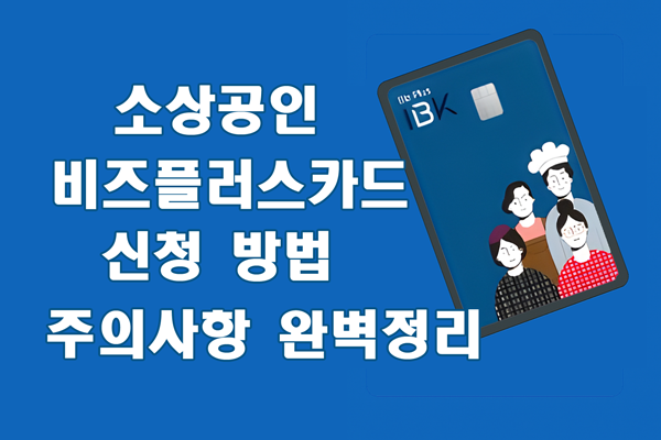 비즈플러스카드 신청 방법 주의사항 완벽 정리