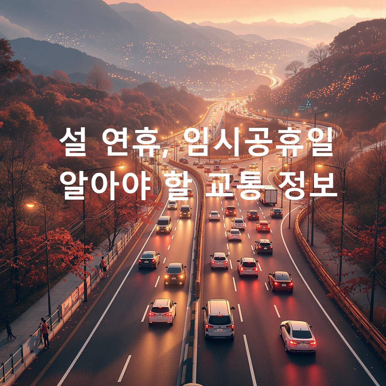 설 연휴, 임시공휴일에 알아야 할 교통 정보
