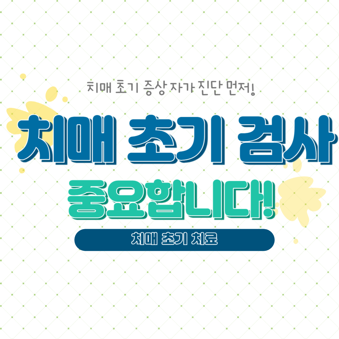 치매 초기 검사 필수 이유