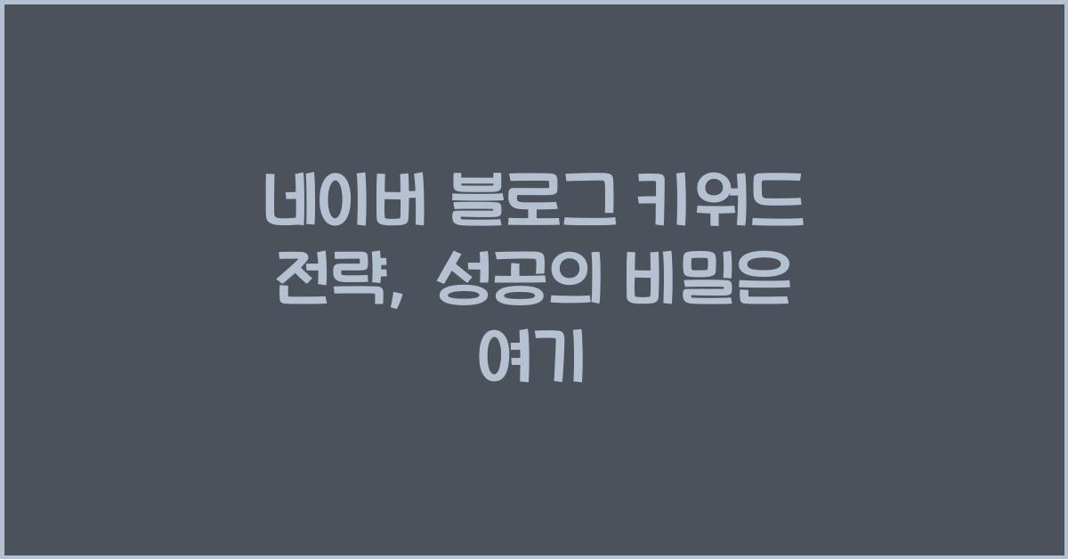 네이버 블로그 키워드 전략