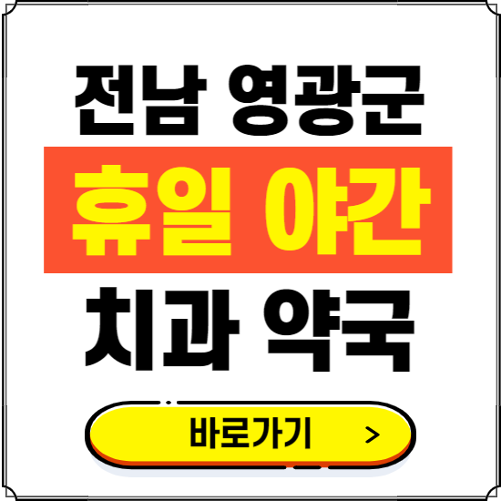 영광군 휴일 치과 병원 진료하는 곳 ❘ 365일 일요일 야간 주말 문여는 약국 찾기