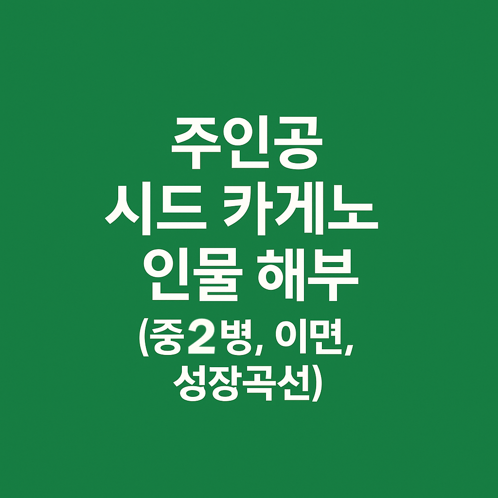 주인공 시드 카게노 인물 해부 (중2병, 이면, 성장곡선)