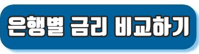 은행별금리비교 바로가기