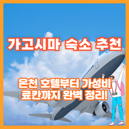 가고시마 숙소 추천 – 온천 호텔부터 가성비 료칸까지 완벽 정리!