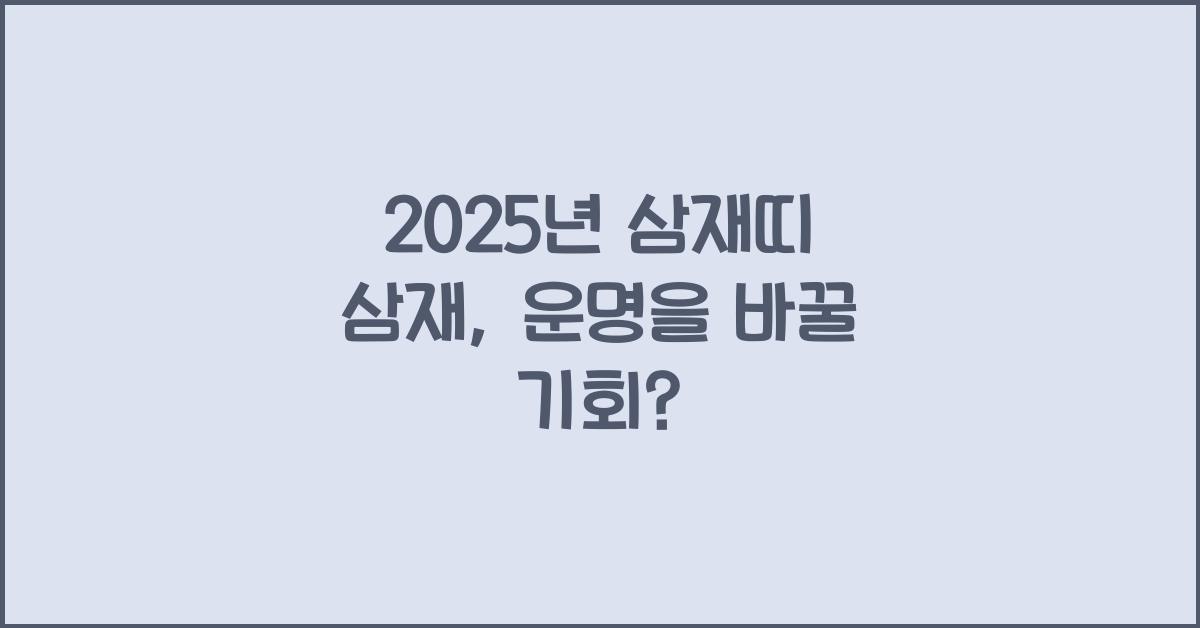 2025년 삼재띠 삼재