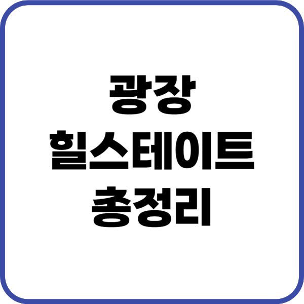 광장힐스테이트