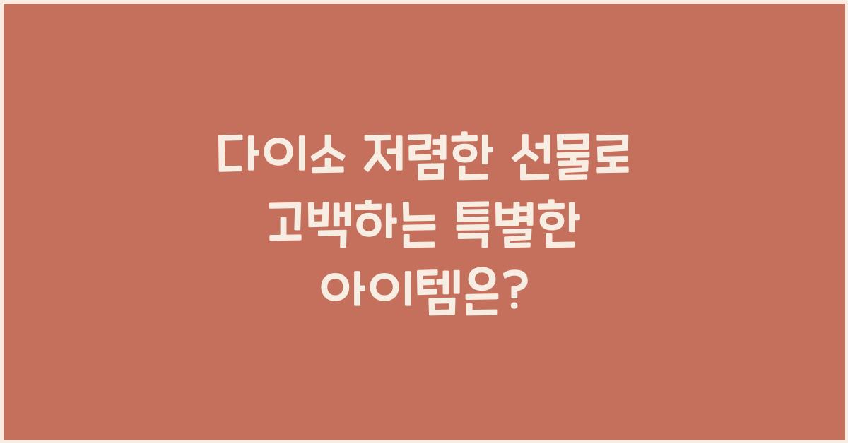 다이소 저렴한 선물
