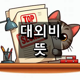대외비 뜻