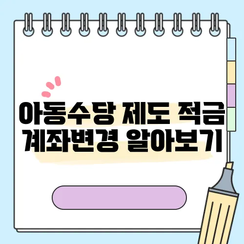 아동수당 제도 적금 계좌변경 알아보기