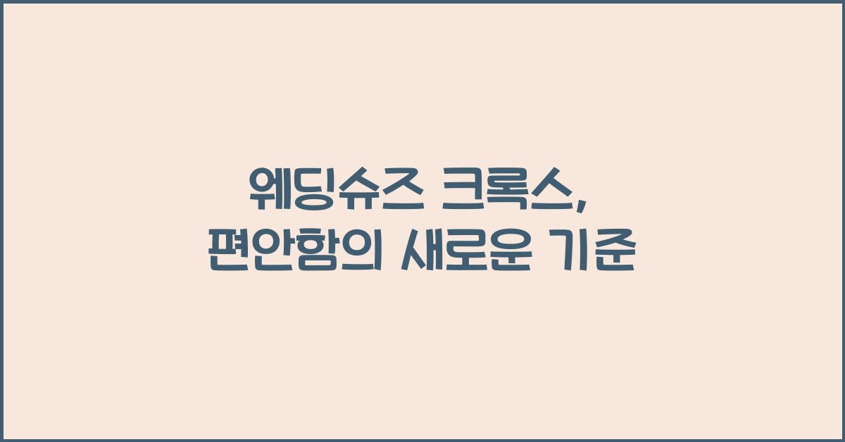 웨딩슈즈 크록스