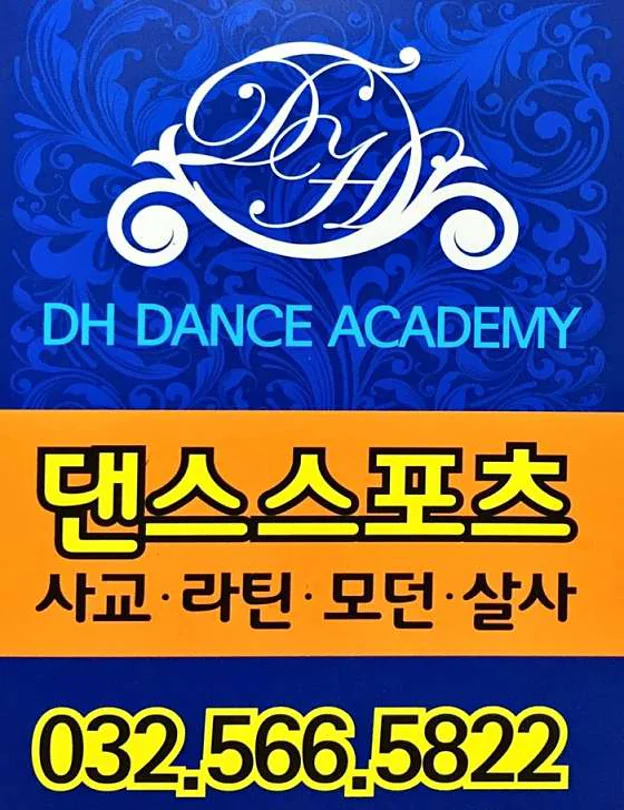 검단 DH댄스스포츠 학원