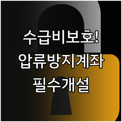 압류방지 생계비계좌 상호금융 개설 절..