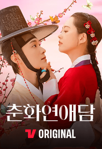 춘화연애담