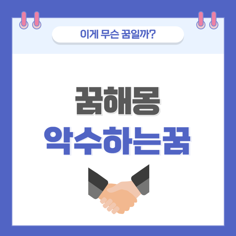 [꿈해몽] 악수하는 꿈 의미와 해석