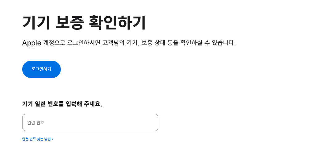 Apple 보증 조회 사이트(checkcoverage.apple.com)에서 일련번호로 보증/애플케어 상태를 확인하는 화면