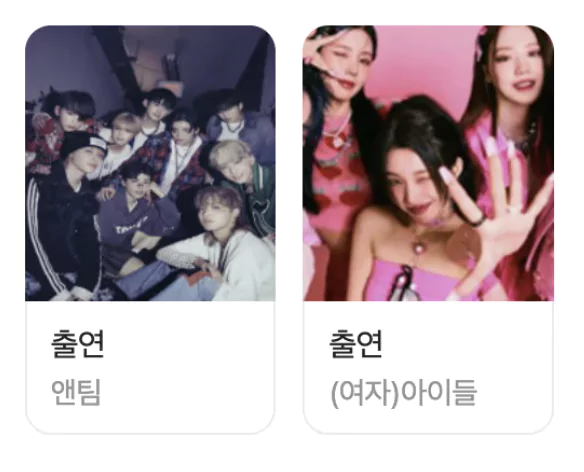  출연 라인업