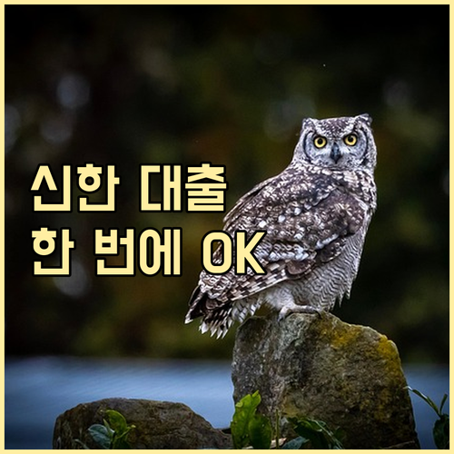 신한은행 모바일 대출: 주택담보대출,