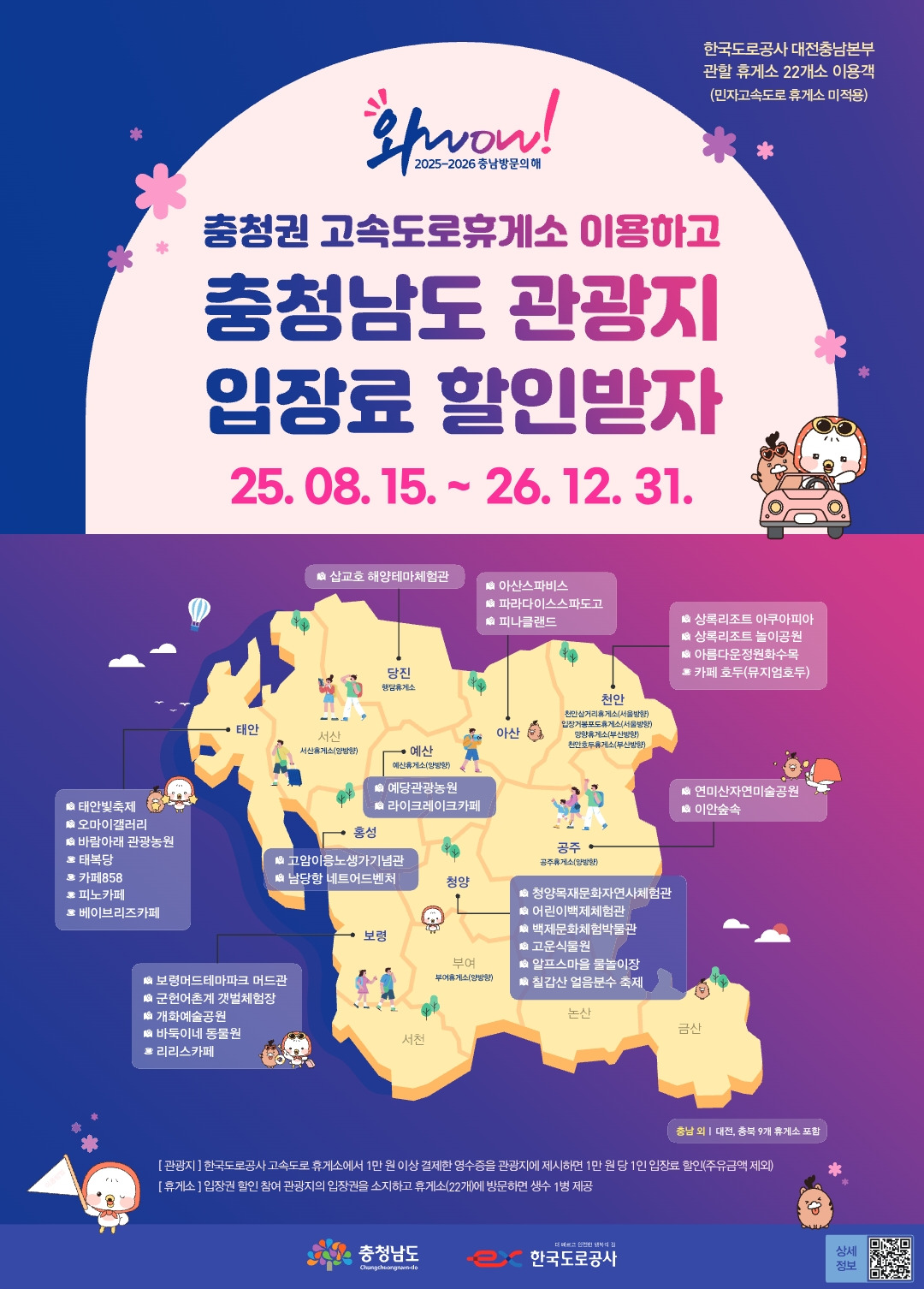 충청권 고속도로 휴게소 영수증으로 충청남도 관광지 입장료 할인 받는 방법