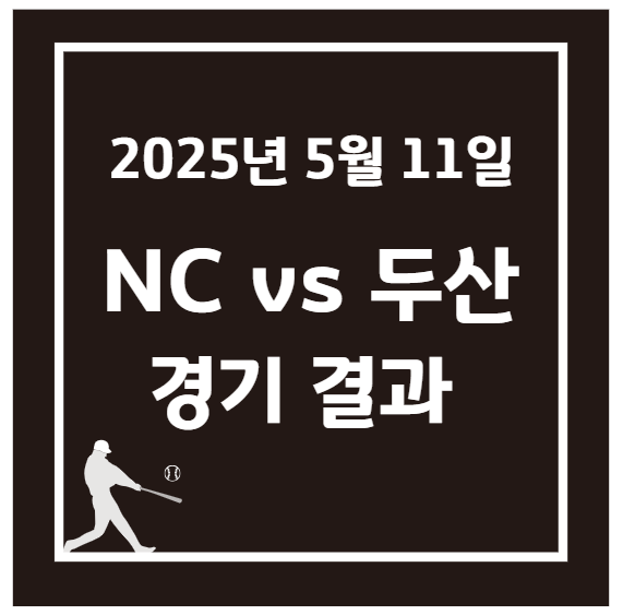 2025년 5월 11일 KBO NC vs 두산 더블헤더 경기 결과