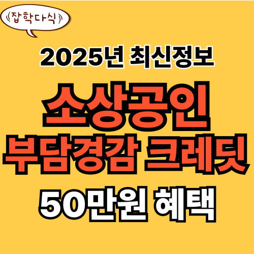 소상공인 부담경감 크레딧 신청 혜택 정리