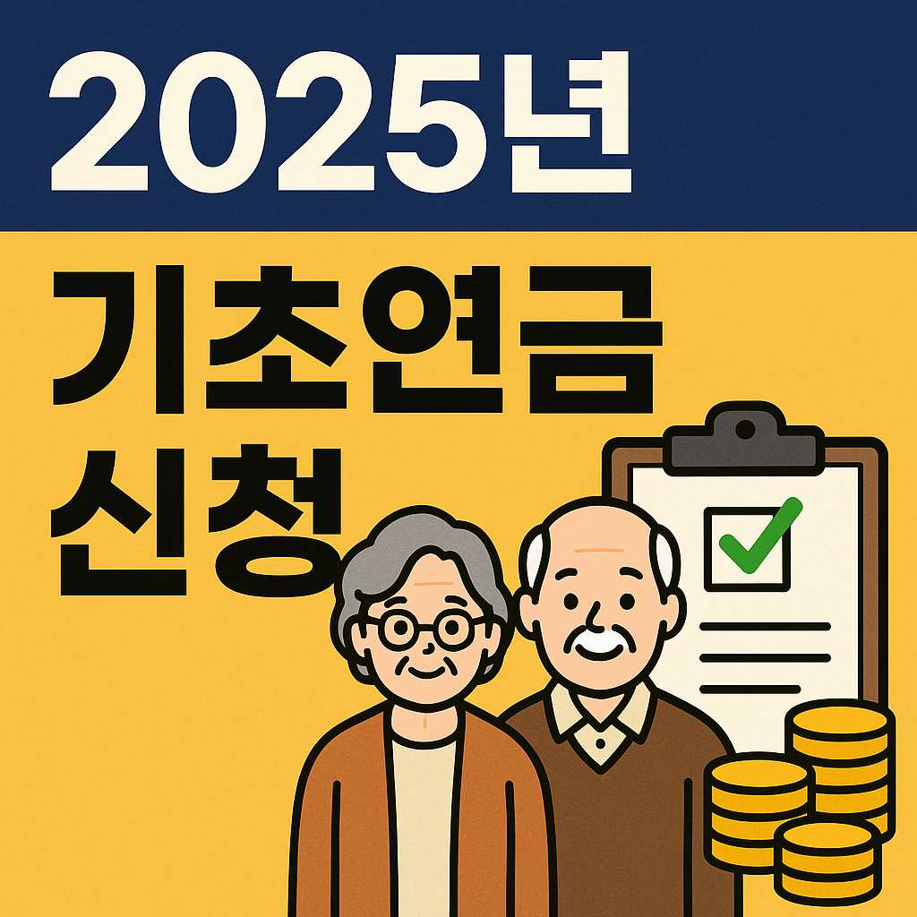 2025년 기초연금 신청 조건과 방법