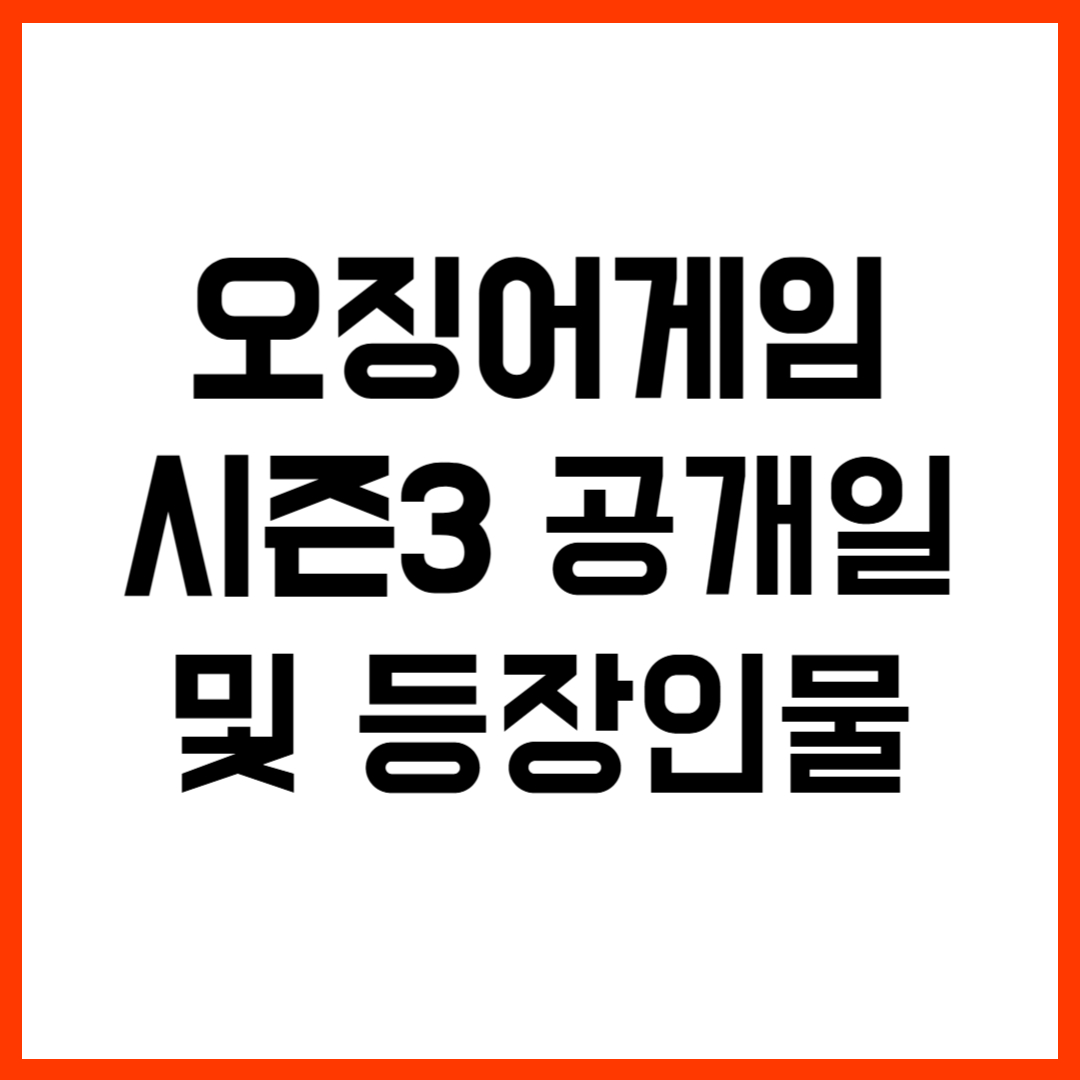 오징어 게임 시즌3 등장인물 및 공개일(+티저 공개)