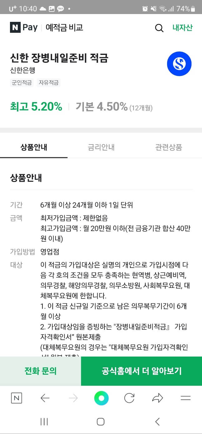 네이버페이 군인적금 신한은행 상품 내용 예시화면
