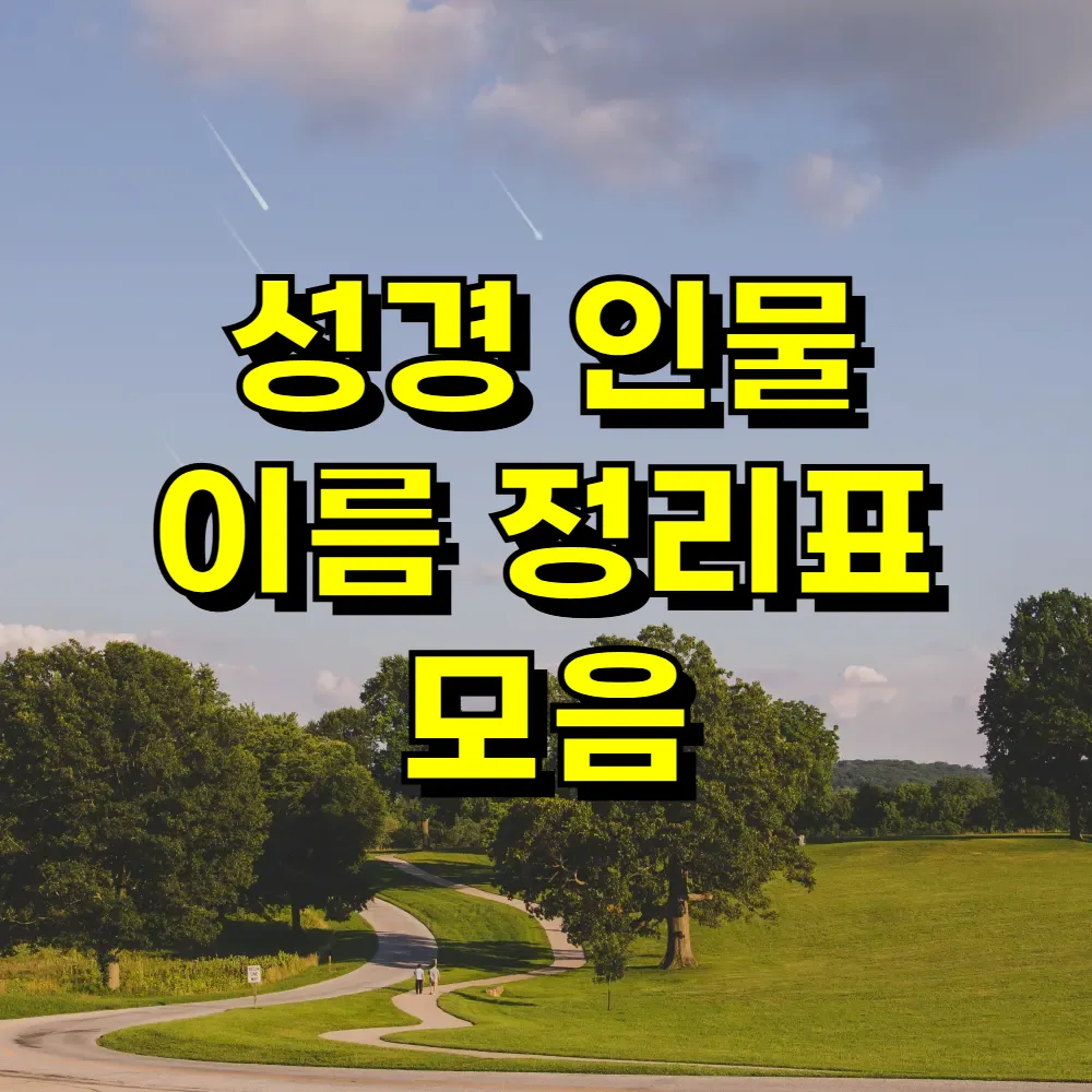 성경 인물 이름 정리표 모음