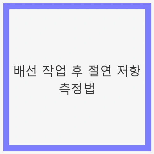 배선 작업 후 절연 저항 측정
