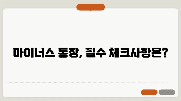 마이너스 통장 만들기 전 꼭 보세요