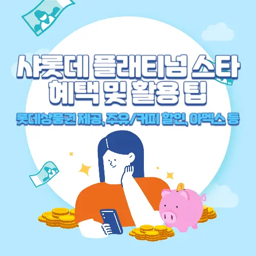 샤롯데+플래티넘+스타+카드+혜택+및+활용+팁