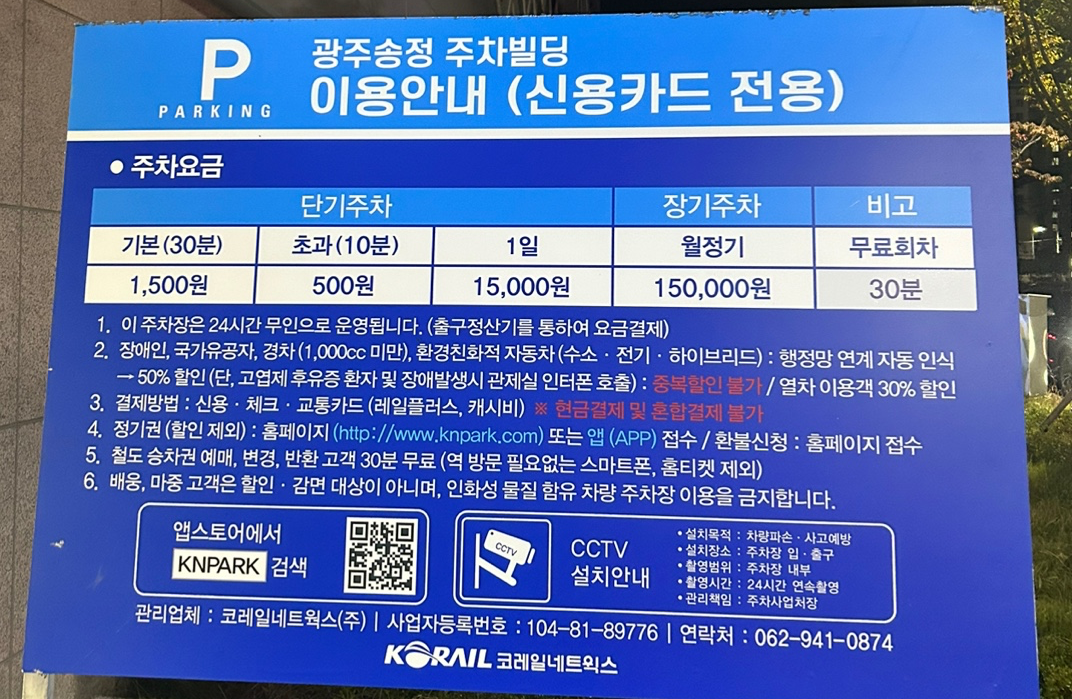 광주송정역 주차빌딩 요금 총정리