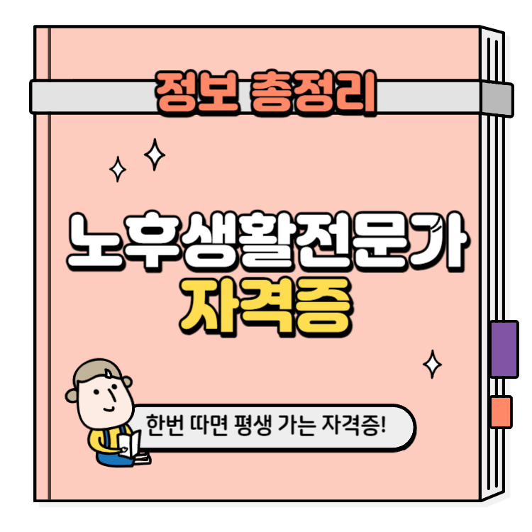 노후생활전문가 자격증 취득방법