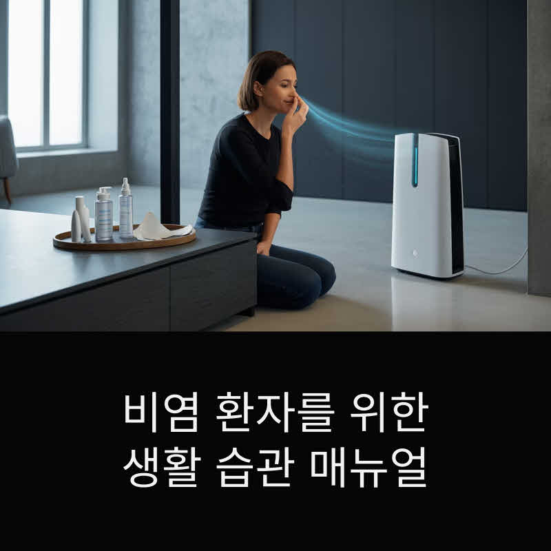 비염 환자를 위한 생활 습관 메뉴얼