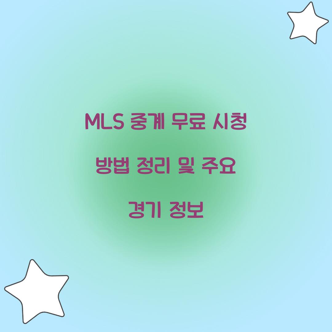 MLS 중계 무료 시청