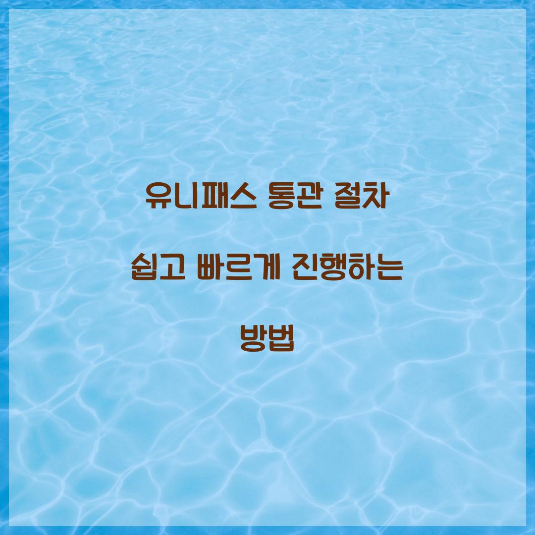유니패스 통관 절차
