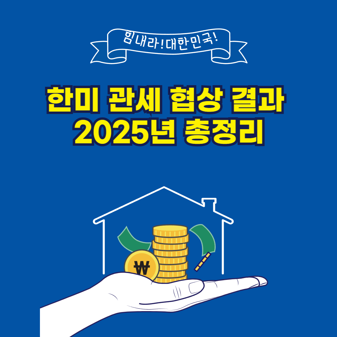 한미 관세 협상 결과 2025년 총정리