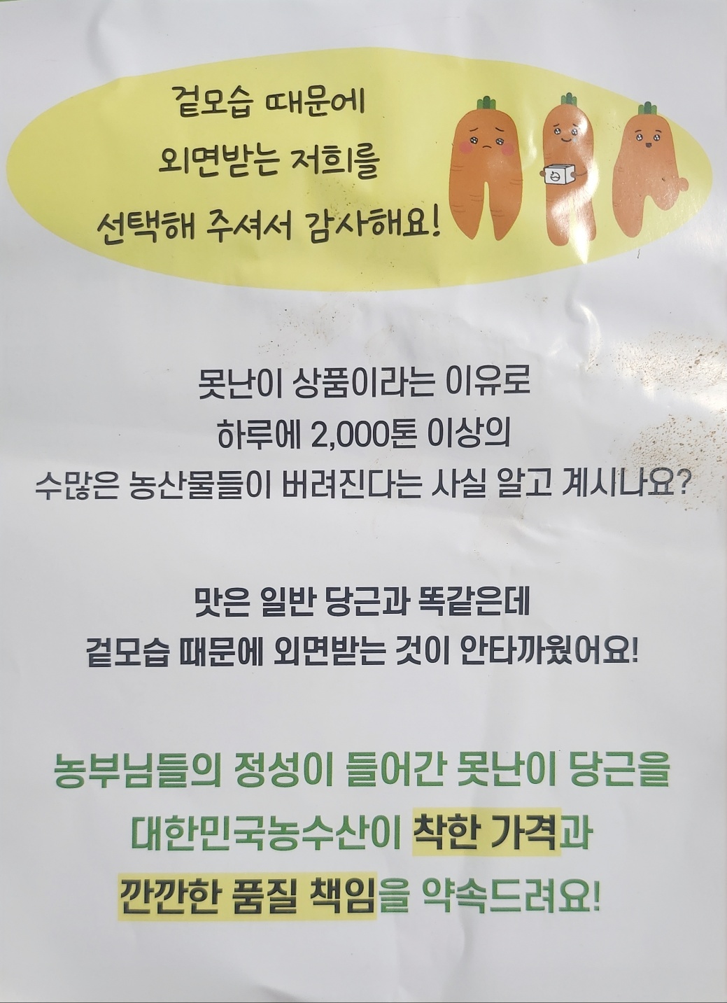 못난이 당근 상품안내