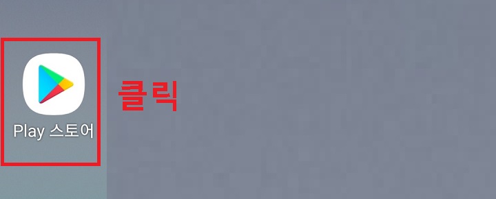 플레이스토어 클릭함