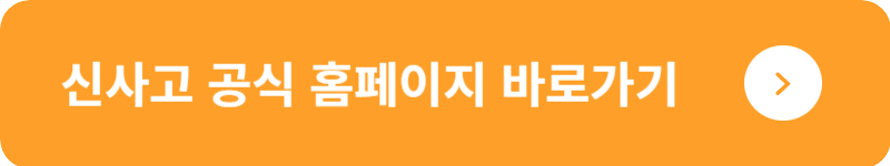 신사고 공식 홈페이지 바로가기