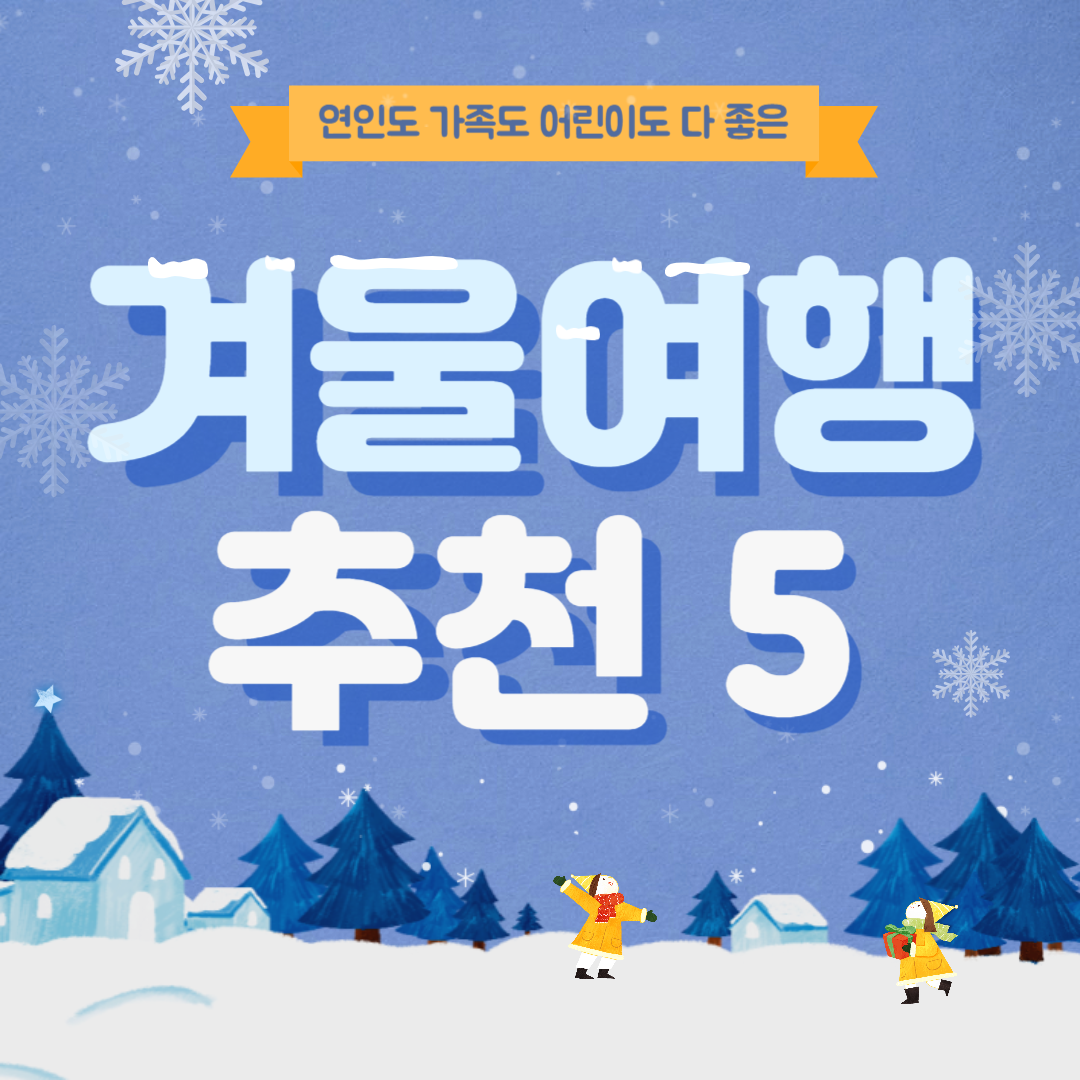 겨울 여행지 추천 베스트 5