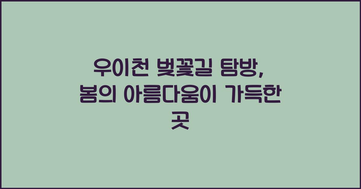 우이천 벚꽃길