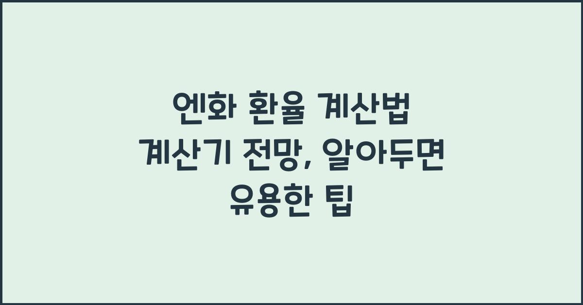 엔화 환율 계산법 계산기 전망