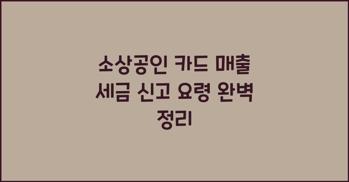 소상공인 카드 매출 세금 신고 요령