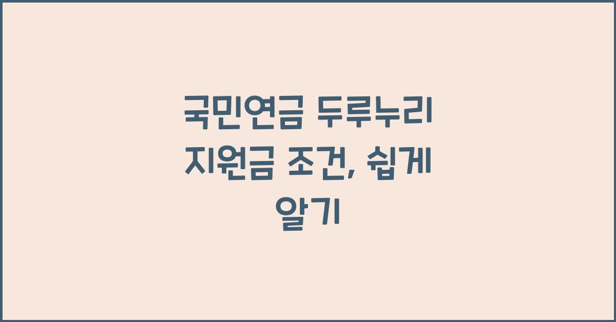 국민연금 두루누리 지원금 조건