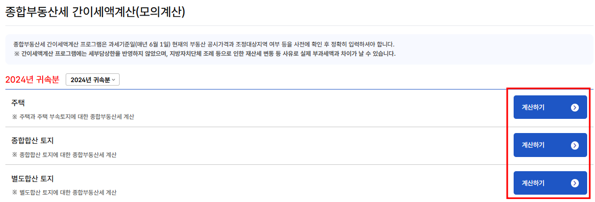 홈택스 종합부동산세 계산기 사용방법 3